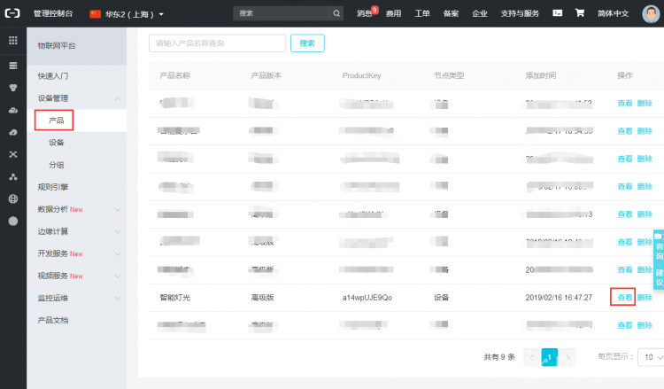 【阿里云IoT套件使用教程2】产品及设备创建图7