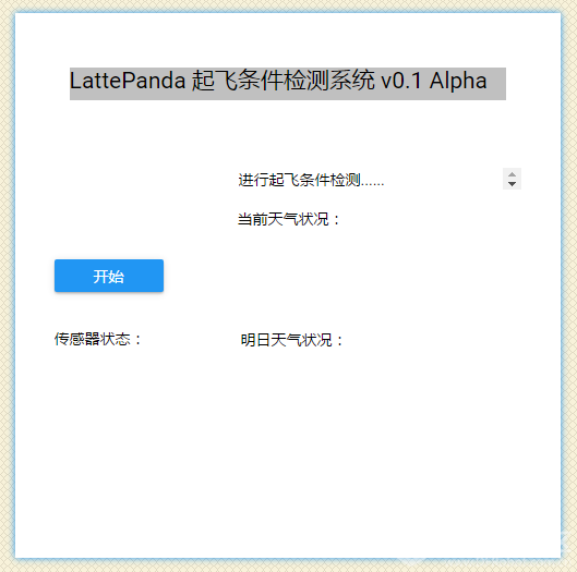 【童叟咸欺】LattePanda 地面站项目P2.2 起飞条件检测系统2图1