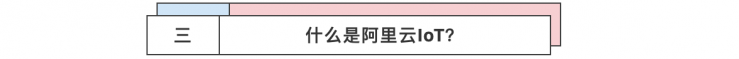 Gravity:阿里云IoT 入门套件免费送图6
