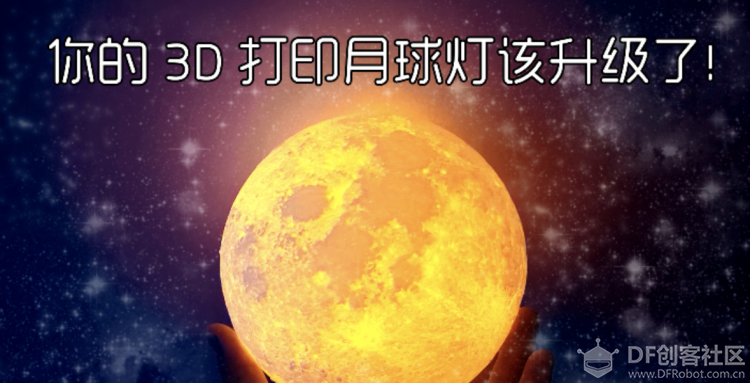 第39期：你的3D打印月球灯该升级了~~图1