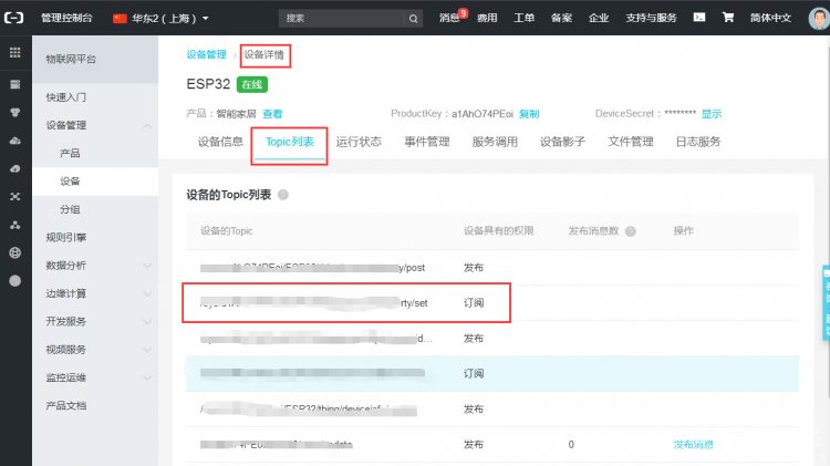 【阿里云IoT使用教程4】ESP32与阿里云IoT平台通信