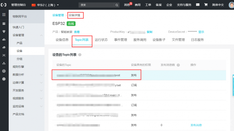 【阿里云IoT使用教程4】ESP32与阿里云IoT平台通信