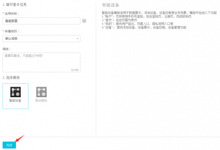 阿里云IoT套件测试3：创建物联网移动应用开发图1