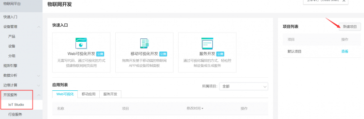 阿里云IoT套件测试3：创建物联网移动应用开发图2