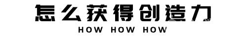 会员福利大放送，创造力0元换好物！如何获取创造力？图3
