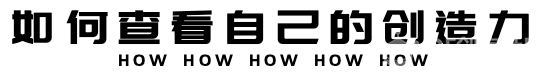 会员福利大放送，创造力0元换好物！如何获取创造力？图4