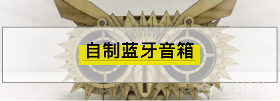 自己动手做一个猫头鹰音箱图1
