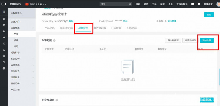 【IoT套件测评】Gravity:阿里云IoT 之温度控制图10