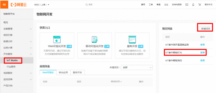 【IoT套件测评】Gravity:阿里云IoT 之智能灯光控制图9