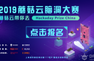 2019蘑菇云脑洞大赛：蘑菇云带你去Hackady Prize China图2