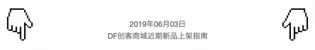 【新品速递】DF创客商城 2019.6.3图1