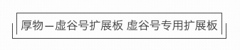 【新品速递】DF创客商城 2019.6.3图4