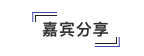 【回顾】蘑菇云脑洞大赛启动仪式图5