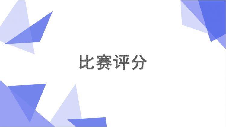 六一学习汇:比赛评分图1