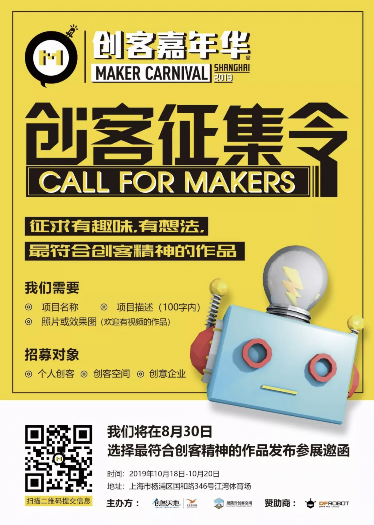 上海创客嘉年华！2019，依旧！图6