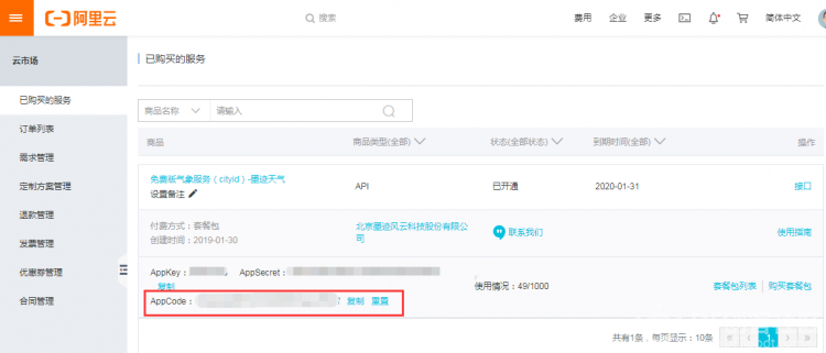 智能家居——智能提示音(云市场)图9
