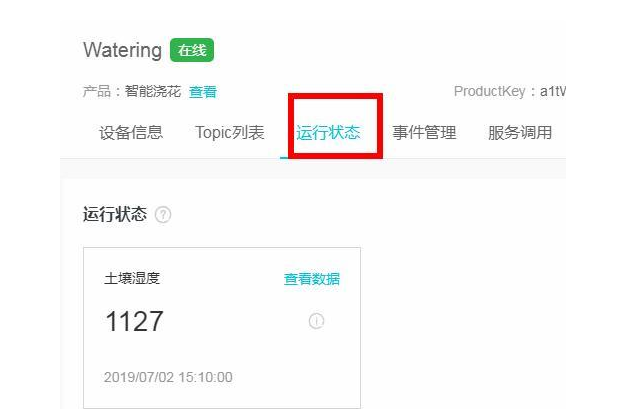 【IoT套件测评】阿里云IoT 之智能浇花图10