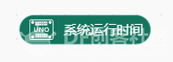 [Mind+]在UNO上如何实现同时控制多个延时程序?系统运行时间图8