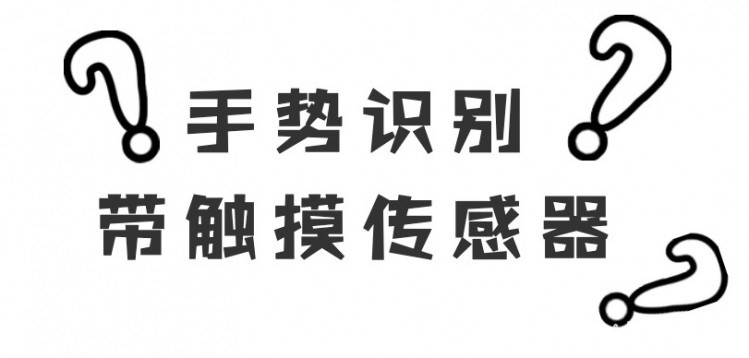 8月试用：手势识别带触摸传感器图5