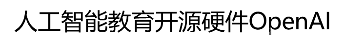 人工智能开源硬件OpenAI体验工作坊图1