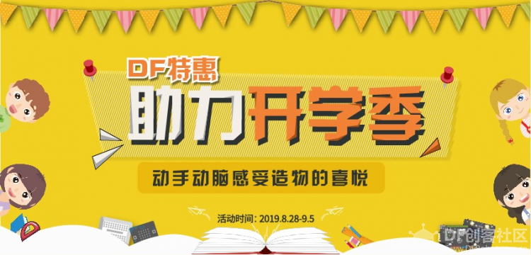 【DF特惠】你开学，我放价，助力开学季图1