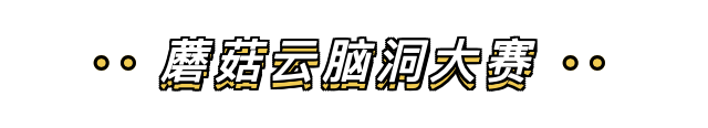 【260期开放夜】蘑菇云邀您参加脑洞大赛颁奖仪式图1