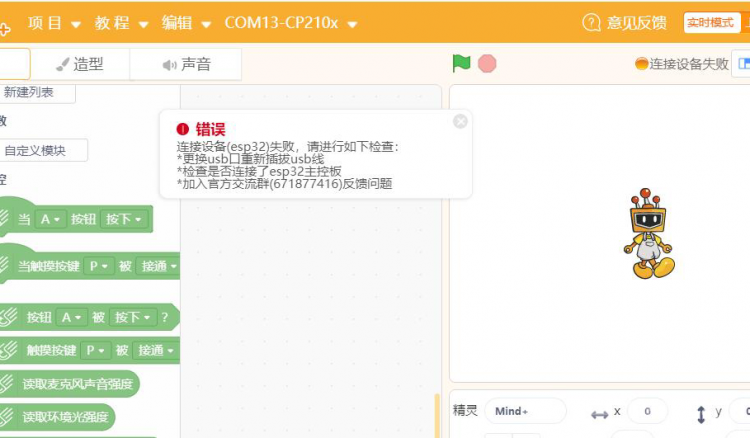 mind+实时模式 连接设备（esp32）失败 怎么办？图1