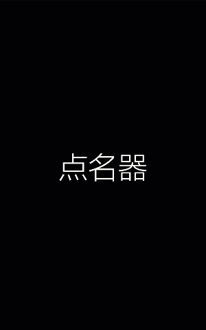 制作点名器及程序调试图1