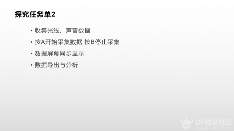 掌控科学探究_2_光线声音数据采集图1
