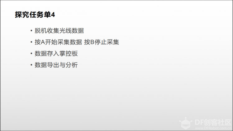 掌控科学探究_4_离线采集光线数据图2