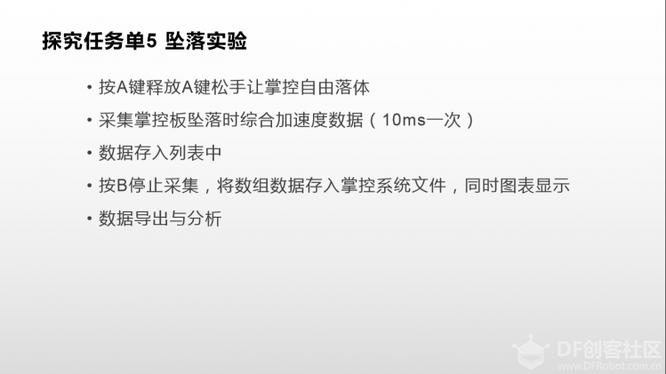 掌控科学探究_5_坠落实验图4