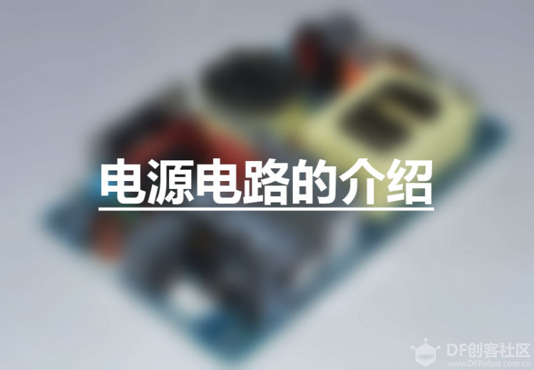电源电路基础（1）图1