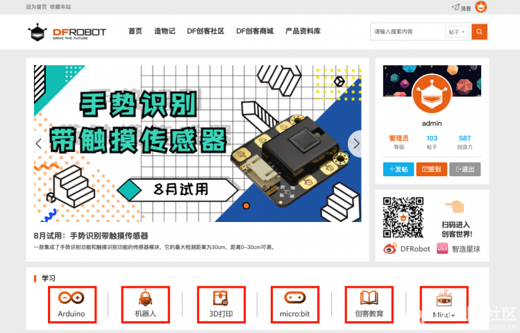 玩转DFRobot创客社区及创造力获取指南图4