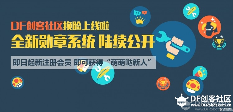 玩转DFRobot创客社区及创造力获取指南图11