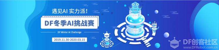 遇见AI,实力派！——DF冬季AI挑战赛图1