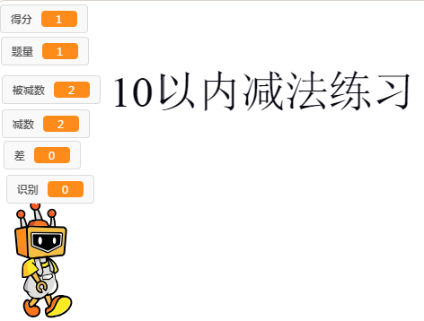 Mind+人工智能之10以内减法练习AI语音版图8