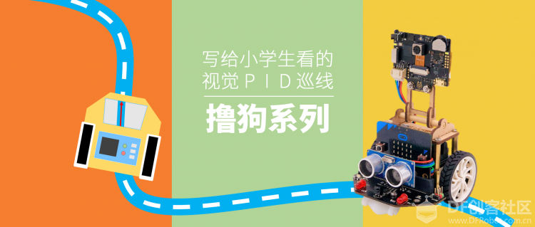HuskyLens摄像头系列 | 写给小学生看的视觉PID巡线算法图1