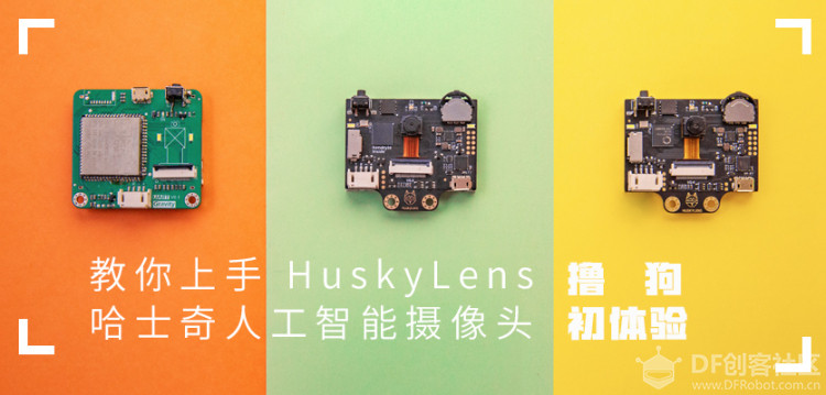 撸狗初体验 | 手把手教你上手 HuskyLens 哈士奇人工智能摄像头图3