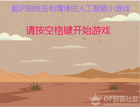 [2020]能识别姓名和情绪的人工智能小游戏图1