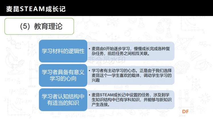 麦昆STEAM成长记——项目介绍书图9