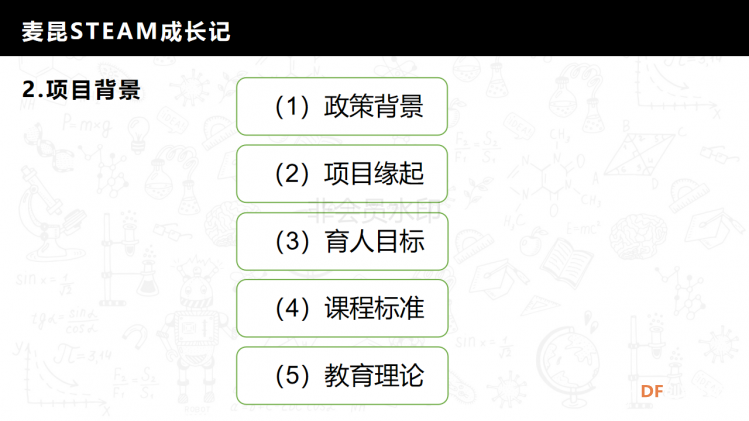 麦昆STEAM成长记——项目介绍书图1