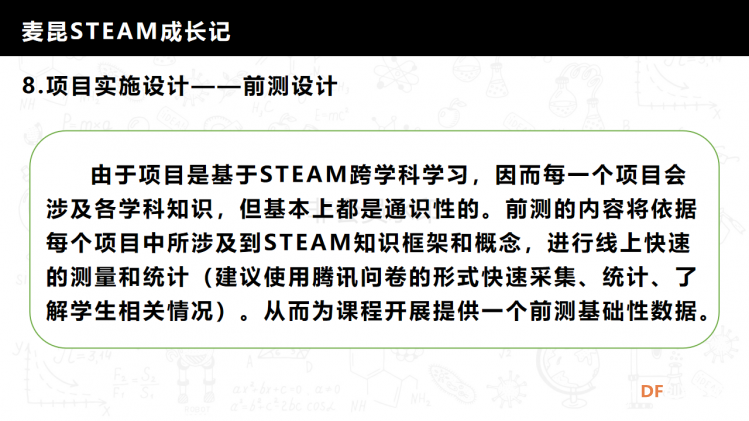 麦昆STEAM成长记——项目介绍书图22