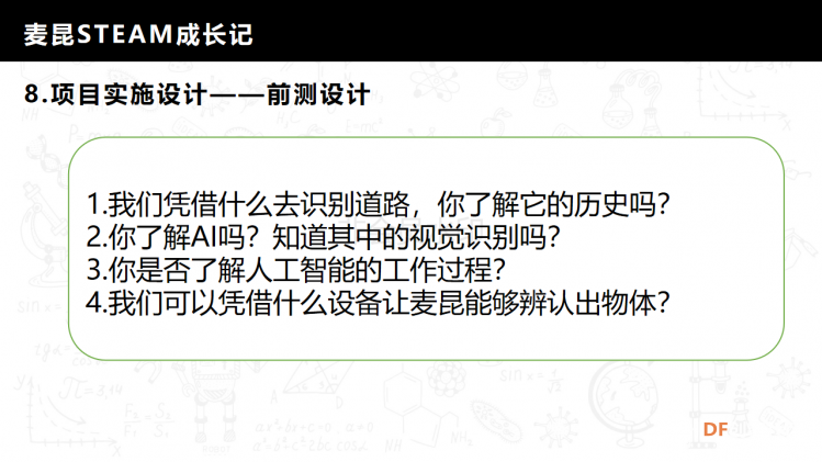 麦昆STEAM成长记——项目介绍书图21