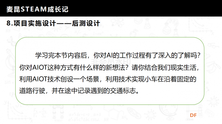 麦昆STEAM成长记——项目介绍书图33