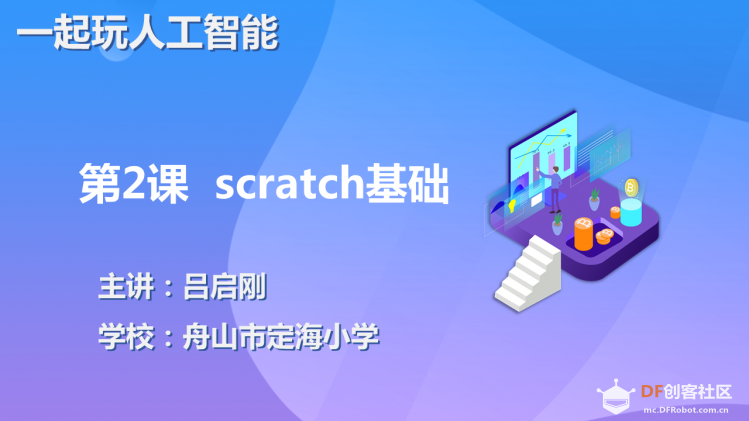 【2020】【微课程】《一起玩人工智能》第2课scratch基础图5
