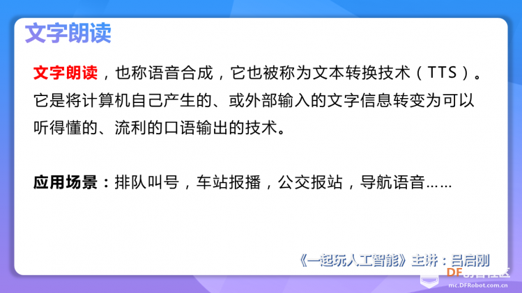 【2020】【微课程】《一起玩人工智能》第3课走进语音播报图2