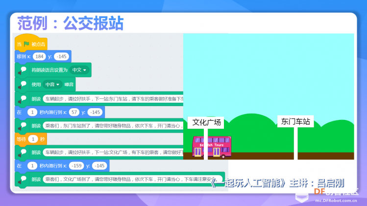 【2020】【微课程】《一起玩人工智能》第3课走进语音播报图5