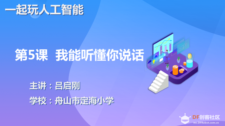 【2020】【微课程】《一起玩人工智能》第5课我能听懂你说话图1