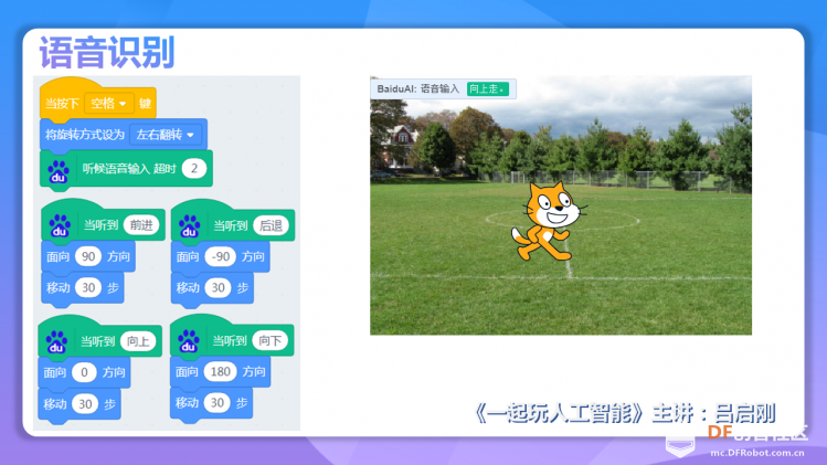 【2020】【微课程】《一起玩人工智能》第5课我能听懂你说话图2