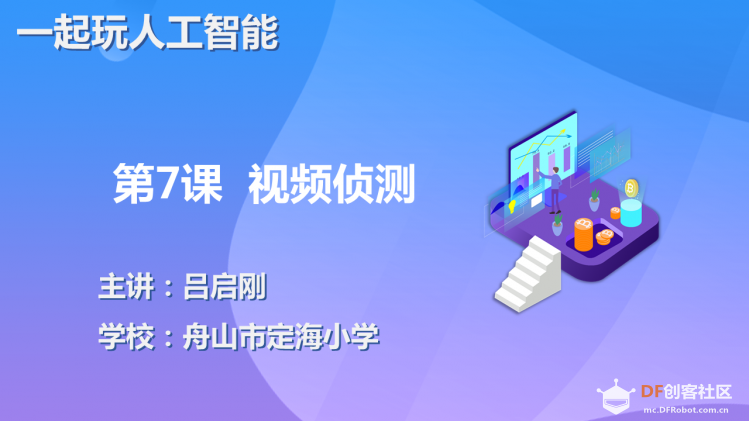 【2020】【微课程】《一起玩人工智能》第7课视频侦测图1